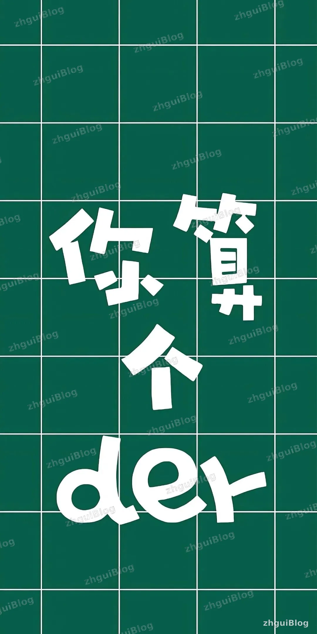你算个DER