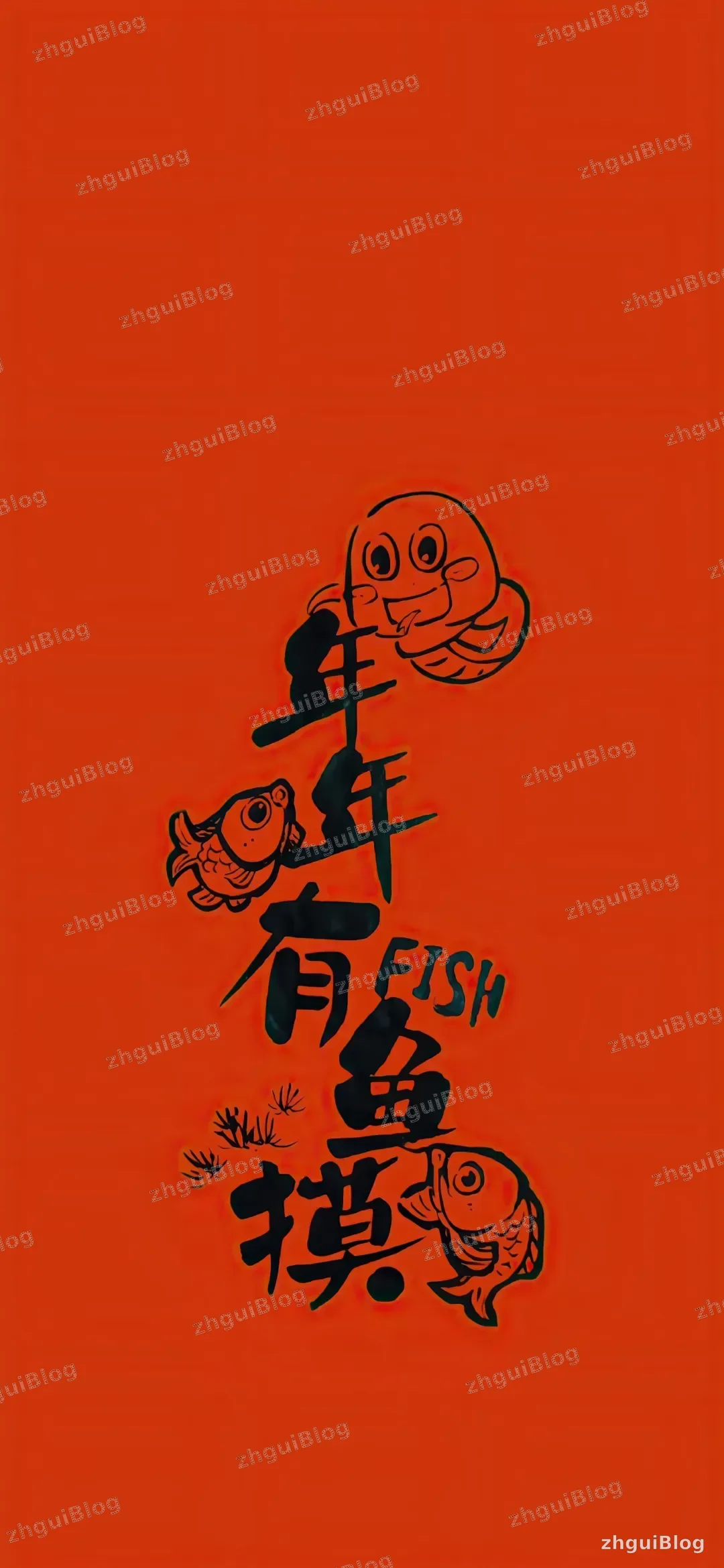 年年有鱼