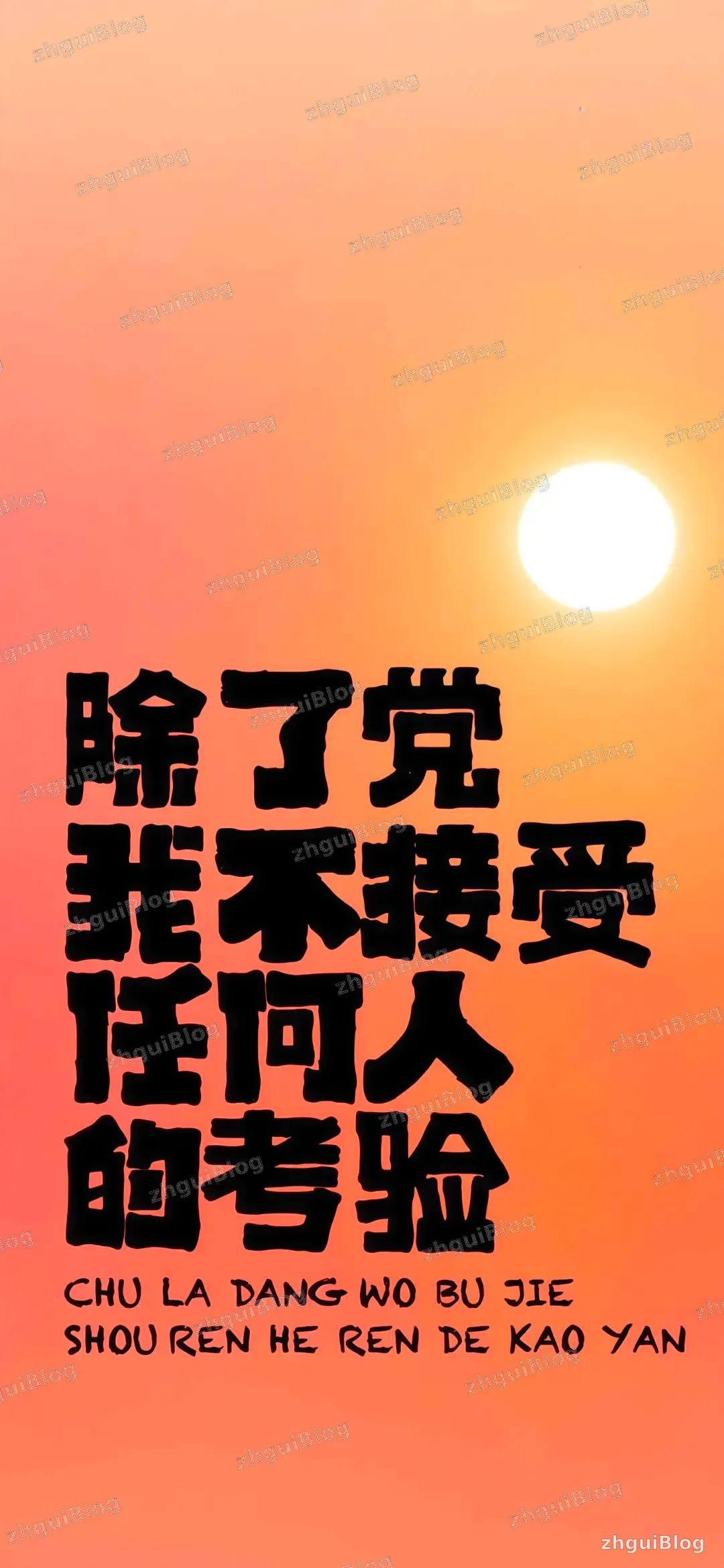 考验