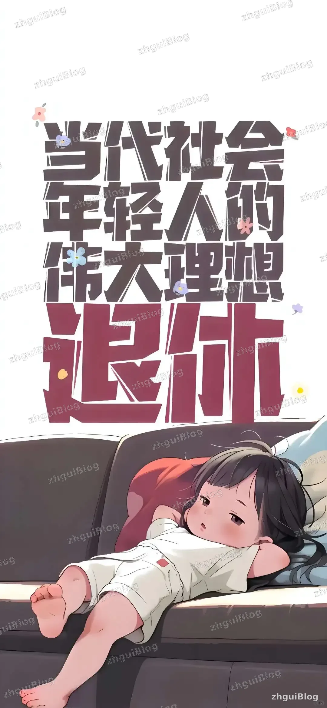 躺平