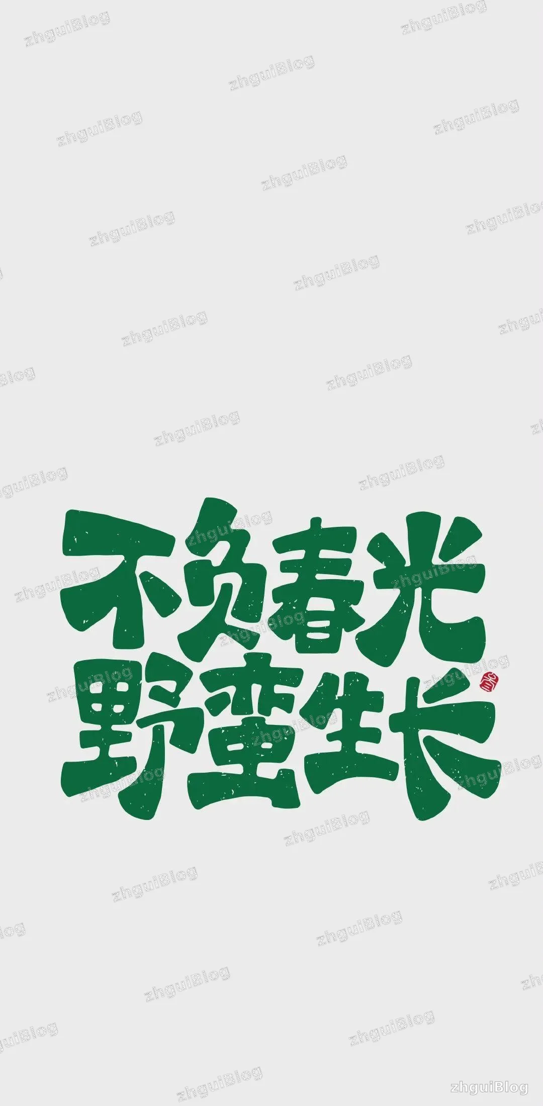 不负春光 野蛮生长